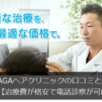 AGAヘアクリニックの口コミ