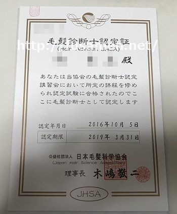 毛髪診断士の認定証