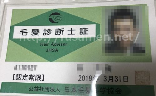 毛髪診断士証