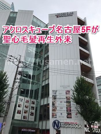 聖心毛髪再生クリニック名古屋