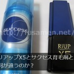 リアップX5とサクセス（医薬部外品）育毛剤とは何が違う？