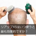 リアップX5はいつ（どのタイミングで）使うと最も効果的？