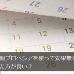 半年間プロペシアを使って効果なしならやめた方が良い？