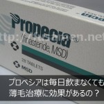 プロペシアは毎日飲まなくても薄毛治療に効果があるの？