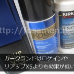 カークランドはロゲインやリアップX5よりも効果が低い？