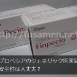 プロペシアのジェネリック医薬品の安全性は大丈夫？