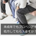 未成年でもプロペシアを処方してもらえますか？