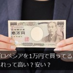 プロペシアを1万円で買ってるけど、それって高い？安い？