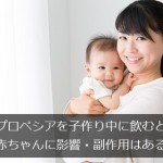 プロペシアを子作り中に飲むと赤ちゃんに影響・副作用はある？