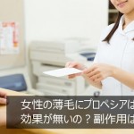 女性の薄毛にプロペシアは効果が無いの？副作用は？