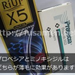 プロペシアとミノキシジルはどちらが薄毛に効果がありますか？