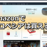 amazonでプロペシアは買える？【最安値で買う方法を解説】