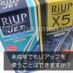 未成年でもリアップ（ミノキシジル）を使うことはできますか？