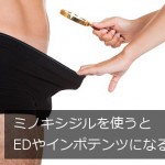 ミノキシジルを使うとEDやインポテンツの副作用がある？