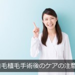 自毛植毛手術後のケアの注意点【正しいシャンプー方法】