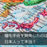 自毛植毛手術を発明したのは日本人って本当？【奥田医師の発明】