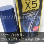 リアップX5が高い！ジェネリックや代替品の育毛剤は無いの？