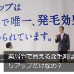 薬局やドラッグストアで買える発毛剤はリアップだけなの？