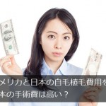 アメリカと日本の自毛植毛治療費の比較＠日本の手術費は高い？