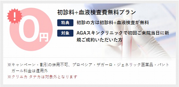 AGAスキンクリニックの初診料無料