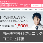 湘南美容外科クリニックの口コミと評価【薄毛治療の総合病院】