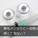 育毛メソセラピー治療は怖くて危ない？【注射の痛みや副作用】