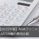 【2019年版】AGAクリニックのHARG治療の費用比較