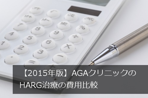 【2019年版】AGAクリニックのHARG治療の費用比較