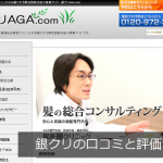 銀クリAGAの口コミと評価【低料金で患者満足度が高い！】