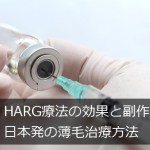 HARG療法の効果と副作用＠日本発の薄毛治療方法