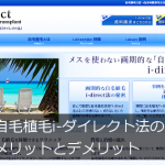 自毛植毛のi-ダイレクト法の特徴＠メリットとデメリット