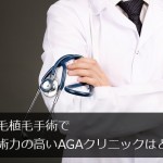 【最新版】自毛植毛でおすすめのAGAクリニックランキング