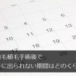 自毛植毛手術後に外出できない期間はどのくらい？