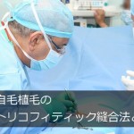 自毛植毛のトリコフィティック縫合法とは【傷が目立ちにくい】