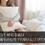 自毛植毛手術は薄毛の女性でも受けることができる？