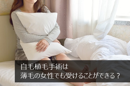 薄毛で悩む女性