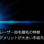 レーザー植毛の特徴＠デメリットが大きい手術方式