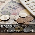 【最新版】AGAクリニックの育毛メソセラピー費用の比較