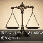 育毛メソセラピーとHARGとは何が違う？【薄毛治療法の比較】