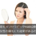 育毛メソセラピーやHARG療法は女性の薄毛にも効果がある？