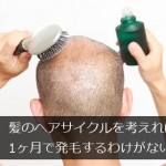 髪のヘアサイクルを考えれば1ヶ月で発毛するわけがない！