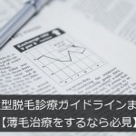 男性型脱毛症診療ガイドラインまとめ【薄毛治療するなら必見】