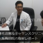 薄毛治療の湘南メディカルクリニック大阪院の取材レポート！斎藤院長にAGA治療の気になる疑問を質問してみた