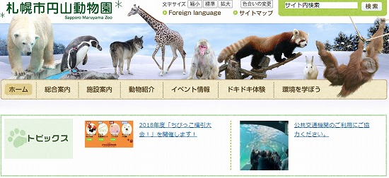 札幌市円山動物園