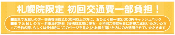 札幌院の無料カウンセリング