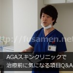 AGAスキンクリニックで治療前に気になる項目Q&A