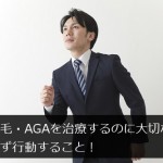 薄毛・AGAを治療するのに大切なのはまず行動すること！