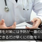 薄毛対策には予防が一番の治療＠できるだけ早くに行動を！