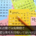 薄毛治療では短期間で完璧な発毛を目指してはいけない