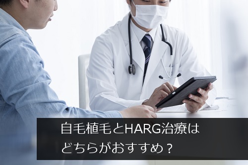 自毛植毛とHARG治療